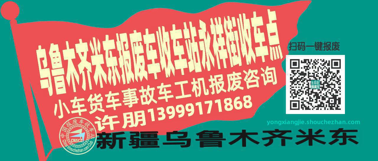 乌鲁木齐米东报废车收车站永祥街收车点